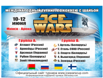 Минск примет международный турнир по хоккею Ice Wars