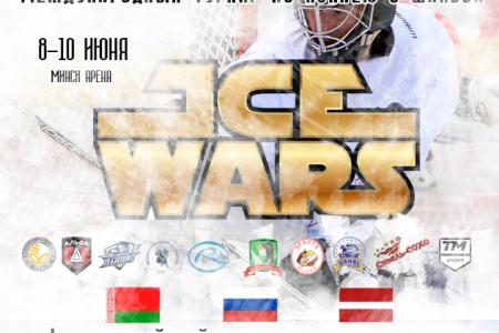 С 8 июня Минск примет международный турнир «Ice Wars».