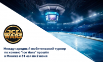 Международный любительский турнир по хоккею с шайбой «Ice Wars» состоялся в Минске
