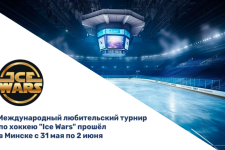 Международный любительский турнир по хоккею с шайбой «Ice Wars» состоялся в Минске